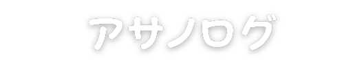 アサノログ